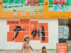 -鱼珠码头(轮渡站)