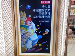 -泡泡玛特POPMART(国金街店)