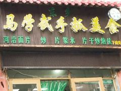 门面-马学武手抓美食(下南关总店)