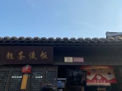 -粗茶淡饭(东关街店)