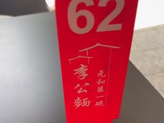 -李公面(星尚邻里店)