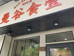门面-曼谷食堂·泰国家庭料理(丹桂路店)