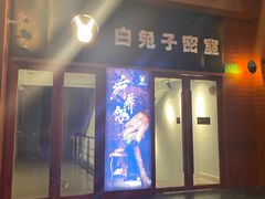 -白兔子密室(长寿路店)