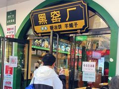 门面-黑窑厂糖油饼烤鸭·清真菜(总店)