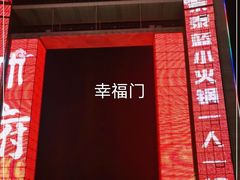 -幸福门