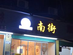 门面-南街清补凉(黄贝岭店)