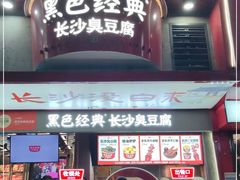 门面-黑色经典臭豆腐·湖南特产(坡子街店)