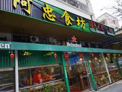 -阿忠食坊大排档·20年老店(万象城店)