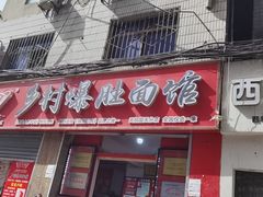 门面-关中道乡村爆肚面馆(玄风桥店)