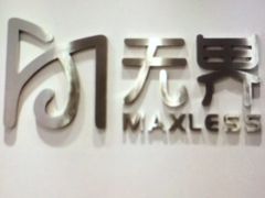 -无界眼镜MaxLess(五角场万达店)