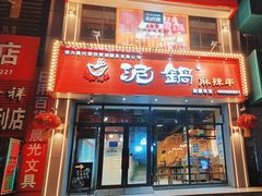 -泥锅串串香(学院路店)