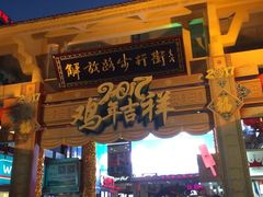 -解放路步行街