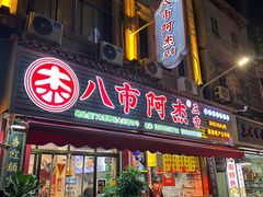-八市阿杰五香(大元路分店)