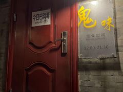 门面-鬼味烤翅(南锣鼓巷店)
