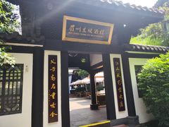 -王家渡火锅(三苏祠店)