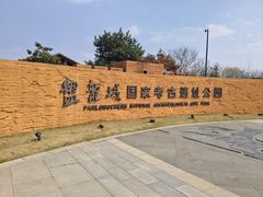 -盘龙城国家考古遗址公园