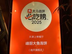 -峰厨大鱼泡饼(南开旗舰店)