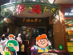 -华梅西餐厅(哈尔滨中央大街店)