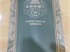 -新疆巴州金丝特餐厅(大钟寺店)