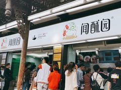 门面-闻酥园(青羊区文殊坊店)