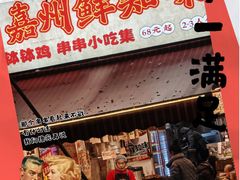 -嘉州鲜知味钵钵鸡(奎星楼店)