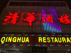 门面-清华酒楼(盘门店)
