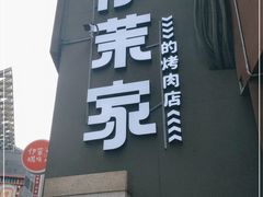 门面-伊茉家的烤肉店(勒泰中心店)