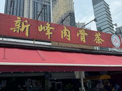 -新峰肉骨茶