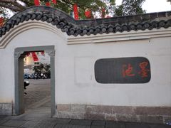 -墨池公园