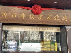 -老淮滨-蚌埠非遗小吃(淮河路店)