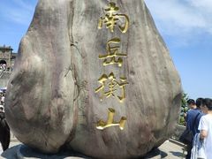 -南岳衡山风景名胜区