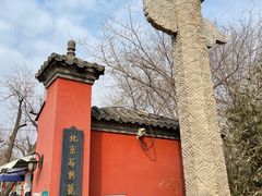 -北京石刻艺术博物馆(五塔寺)