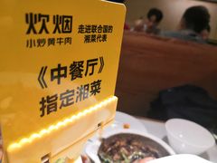 -炊烟小炒黄牛肉(中心印象城店)