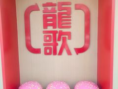-龍歌自助小火锅(漳州二路爱购店)