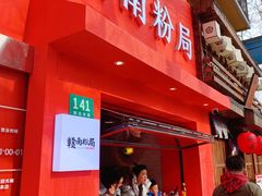 -赣南粉局·江西小炒·锅气炒粉(巴黎春天店)
