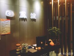 -田凤波推拿.按摩养生(幸福店)