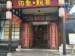 -印象鲵宴·张家界地标美食名片(溪布街店)