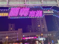 -丽达购物中心(崂山店)