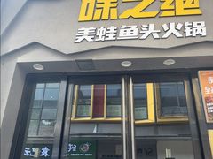 -味之绝美蛙鱼头火锅(松江万达店)