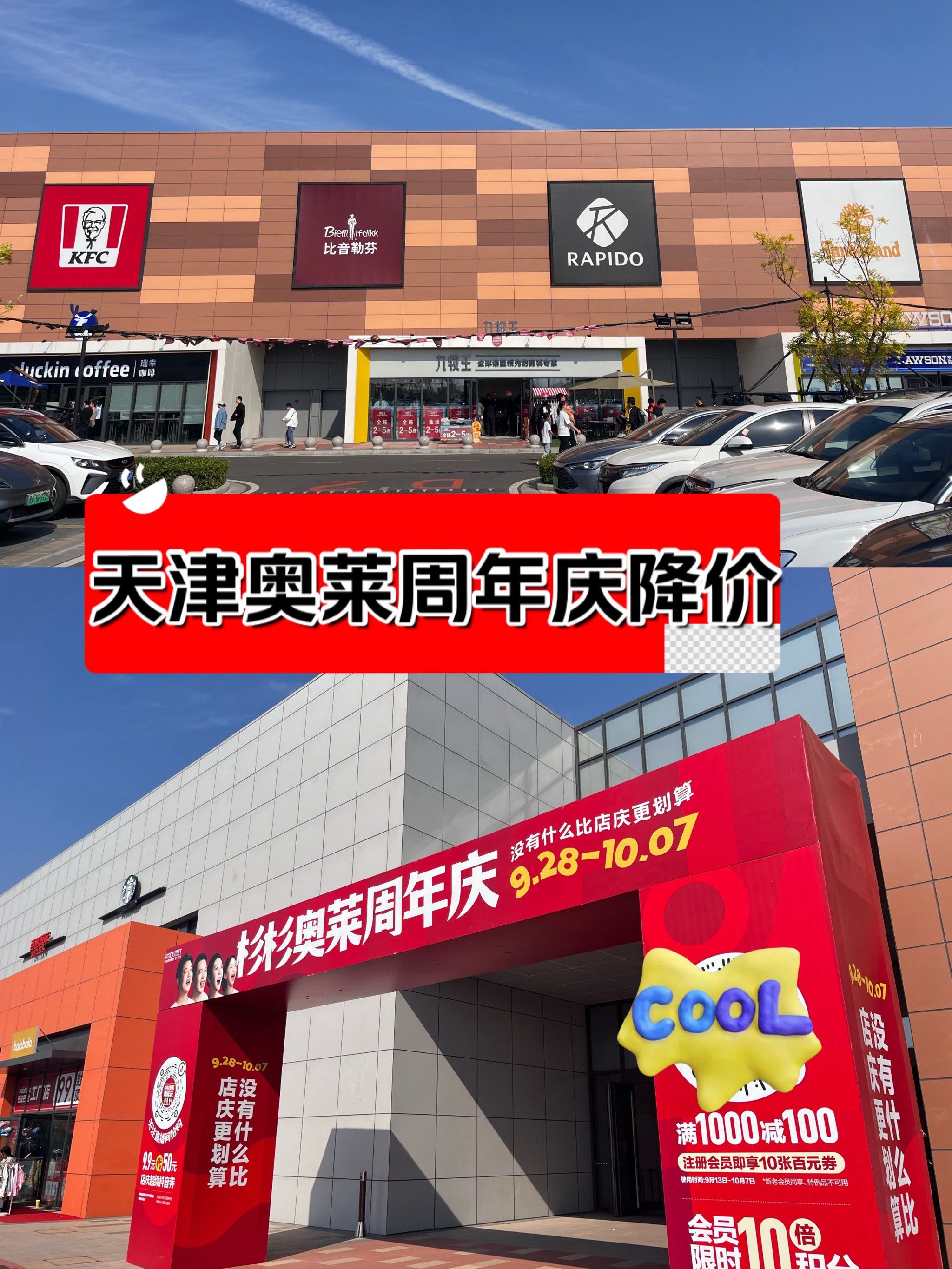 天津的杉杉奥特莱斯一周年店庆活动
所有牌子都有活动,1～5折不等