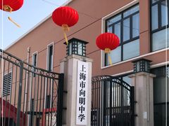 -向明中学