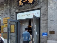 -都一处烧麦馆(前门店)