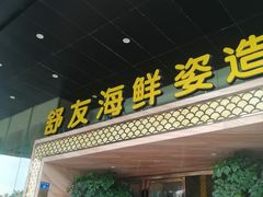 门面-舒友海鲜姿造(白鹭洲店)