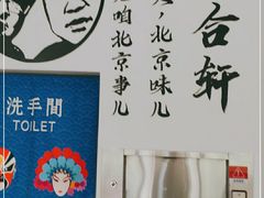 -岳合轩老北京涮肉