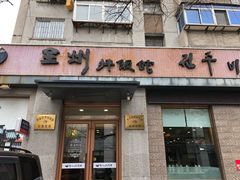 门面-全州拌饭馆(断桥店)