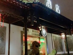 -全季酒店（苏州观前街平江路店）(原临顿路地铁站店)