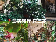 -花二家·生活馆(六运小区店)