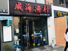 门面-威海渔村(静安旗舰店)