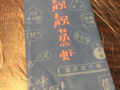 -靓靓蒸虾(中山公园店)