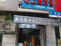 门面-老上海大包(四川北路店)